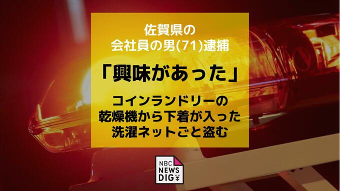 数時間離れた隙に…コインランドリーでブラジャーなどを洗濯ネットごと盗む　「興味があった」会社員の男(71)を逮捕|TBS NEWS DIG