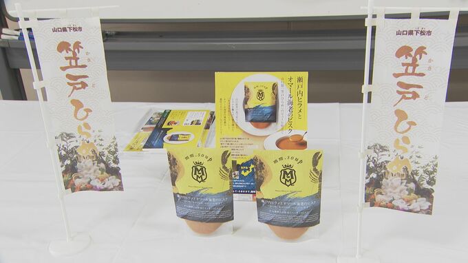 持ち運べるごちそう！特産品のヒラメ使ったビスク「高級魚の感じ出てる」オマール海老も使用　|　山口のニュース・天気・防災｜tys NEWS｜ｔｙｓテレビ山口