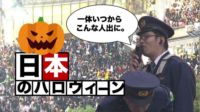 いつの間にか定番イベントに。日本のハロウィーン隆盛の歴史【TBSアーカイブ秘録】|TBS NEWS DIG