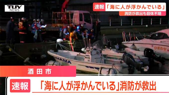 「人が浮かんでいる」酒田市の港湾で海に浮いた状態の男性発見（山形）　|　山形のニュース│TUYテレビユー山形