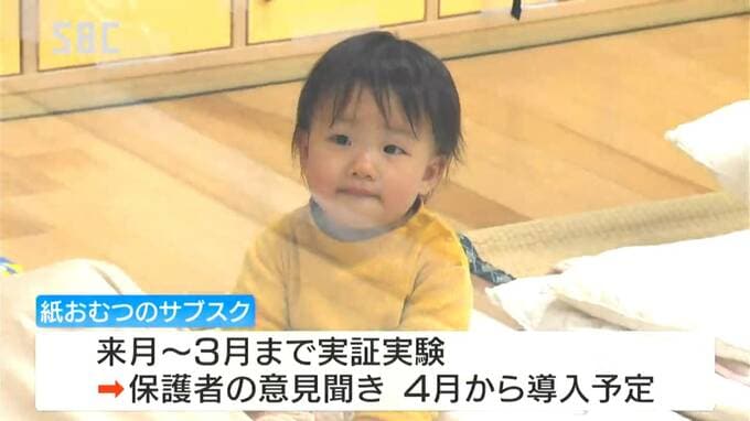「紙おむつのサブスク」導入へ…月額2508円で紙おむつとおしりふきが使い放題！保育園で実証実験、現在は保護者が名前を書いて1日5枚持参「とても便利…」費用負担と登園日数との兼ね合いに悩むケースも　|　SBC NEWS | 長野のニュース | SBC信越放送