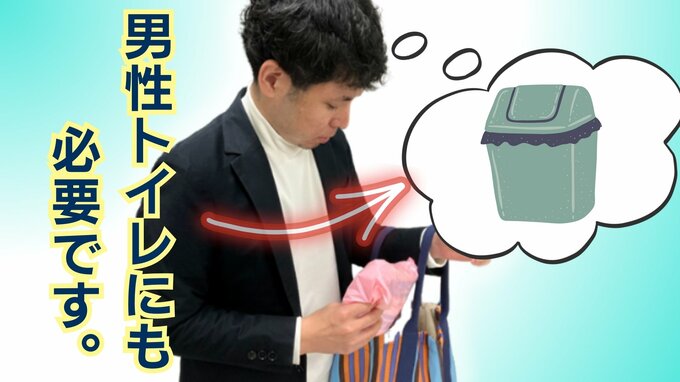 「使用済みパッドをカバンに入れ、バスに乗る」 サニタリーボックスが男性用トイレにも必要な理由  背景に国指定難病「クローン病」、前立腺がんの激増も|TBS NEWS DIG
