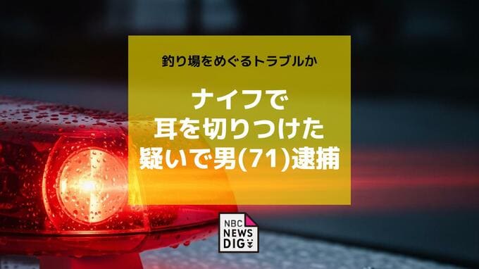 夜の船着き場で釣り客の耳をナイフで負傷させた疑いで逮捕　釣り場をめぐるトラブルか【長崎】　|　長崎のニュース | 天気 | NBC長崎放送