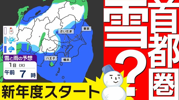 【東京 首都圏 関東甲信  なごり雪】あす  都心は冷たい雨か雪   内陸部は雪になりそう  新年度スタートは１０℃に届かず〈”春”というより”冬”〉【雪はいつ？どこで降る？】雨と雪のシミュレーション３１日（月）～４月３日（木）／ 週間予報|TBS NEWS DIG