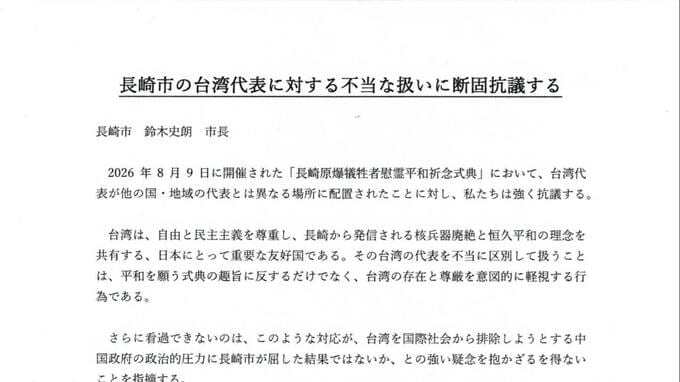 【声明全文】台湾の"座席抗議" 何が書かれていたのか…全日本台湾連合会が長崎市に宛てた抗議文|TBS NEWS DIG
