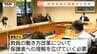 教員の残業時間は全国平均下回るも部活動対応などに課題…山形市で教育の現状など意見交わす　教育長は「事務作業のデジタル化」に意欲　|　山形のニュース│TUYテレビユー山形