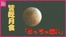 「めっちゃ赤い！」ひな祭りの天体ショー「皆既月食」　時折分厚い雲に隠れながらも「赤銅色」に　観察会では子どもたちからも驚きの声　広島　|　RCC NEWS | 広島ニュース | RCC中国放送