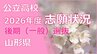 【全高校掲載】2026年度山形県公立高校入試　志願倍率　令和8年度後期（一般）選抜入試　村山・置賜・庄内・最上地方の公立高等学校　　|　山形のニュース│TUYテレビユー山形