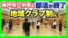 「教員のタダ働き」部活動が生みだした“歪み”　教員の負担軽減や少子化背景に『地域クラブ制』神戸市が完全移行　専門家「子どもの居場所づくりが大きな課題」　|　MBSニュース | 関西の最新ニュースを分かりやすく。
