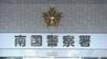 下半身露出で逮捕・懲戒免職の元中学校臨時講師（24）、在職中に10代女性に不同意性交等か…「間違いない」容疑認める【高知】　|　高知のニュース・天気｜KUTV NEWS | KUTVテレビ高知