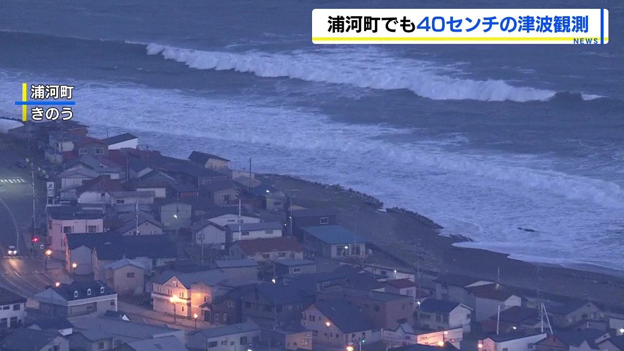 怖かったですよ」浦河町で津波 最大40センチ観測『北海道・三陸沖後発