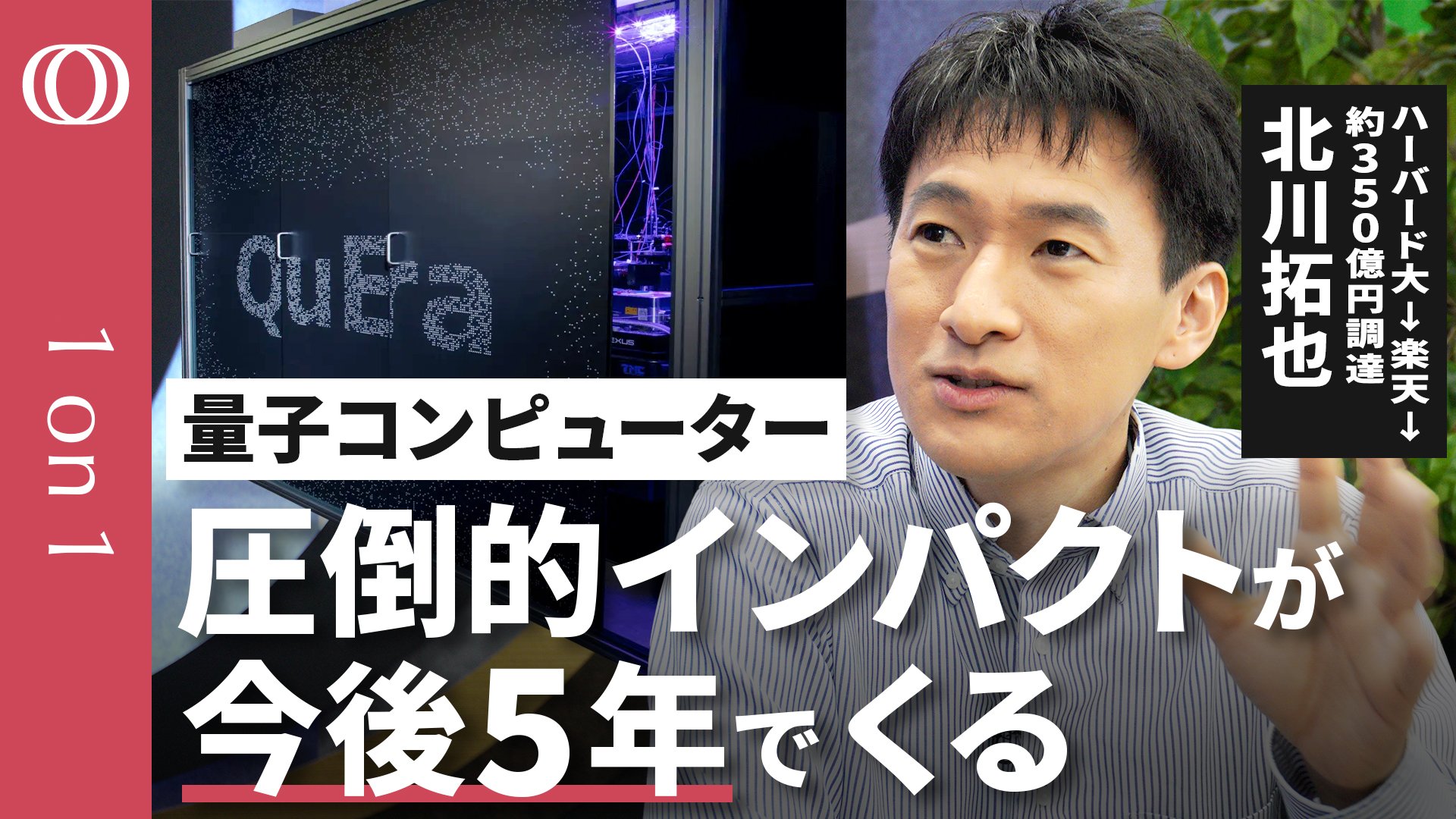 技術革新で未来が数十年近づいた】元楽天最年少役員・量子