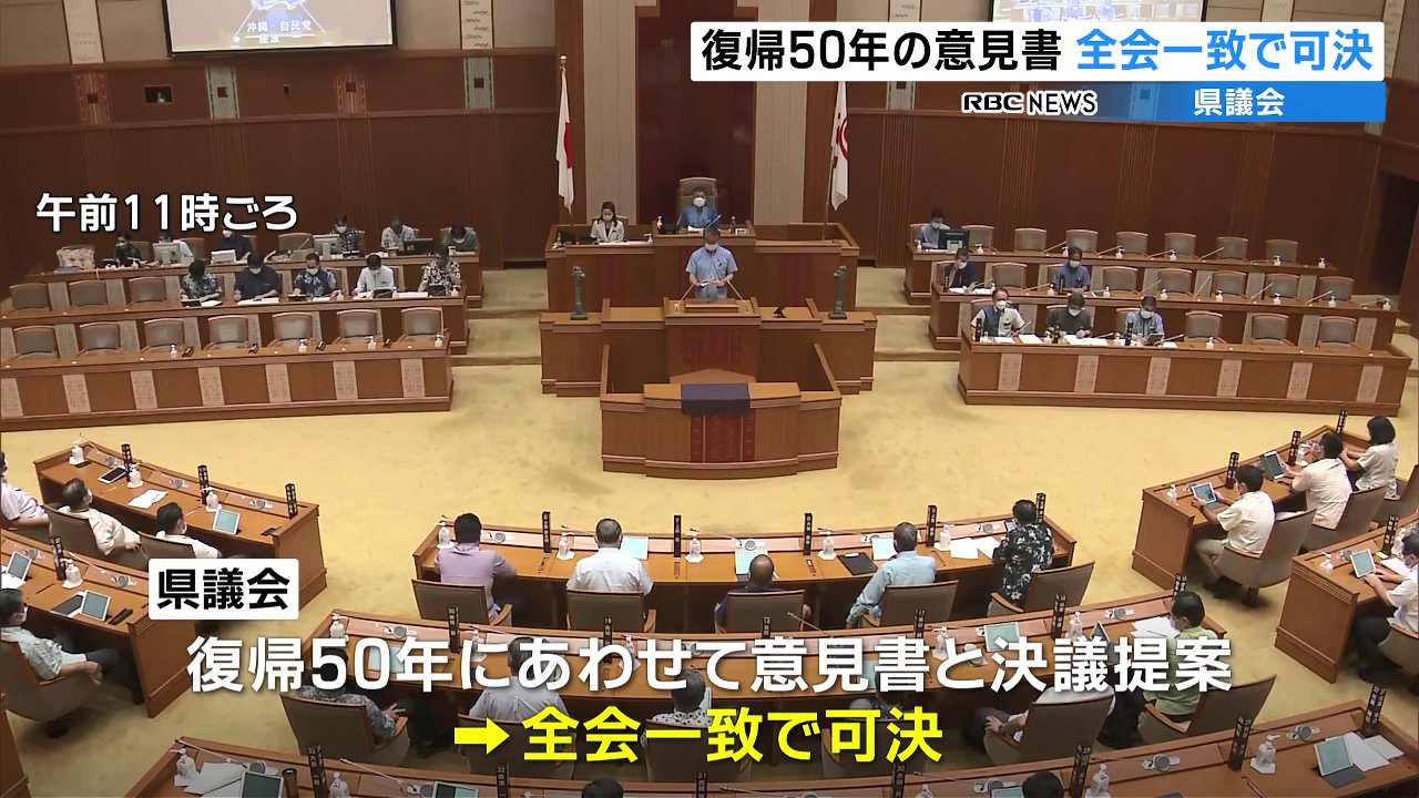 復帰５０年の決議と意見書　県議会が全会一致で可決