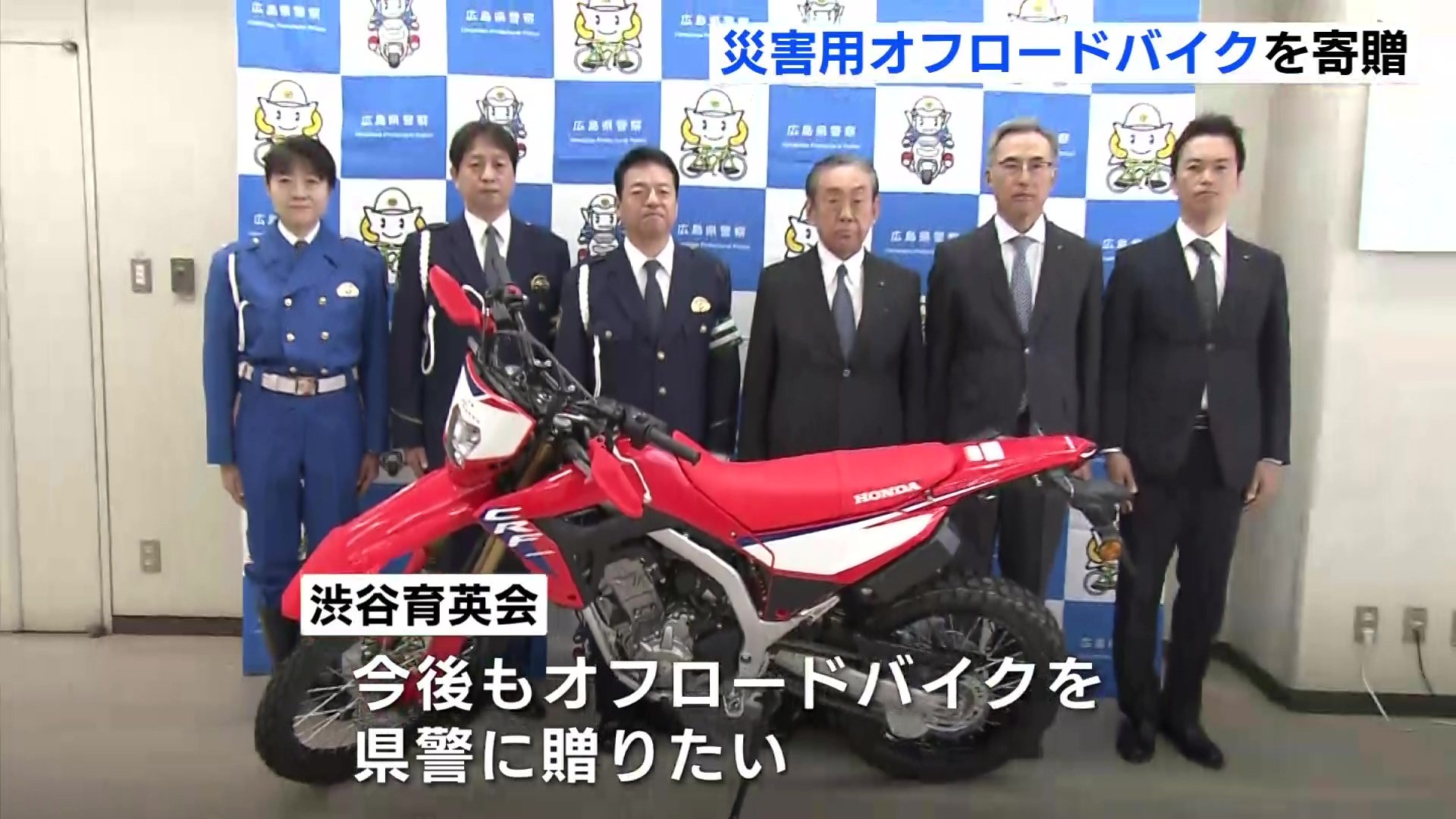 いかに早く現場に行けて救助ができるか」公益財団法人が広島県警にオフ