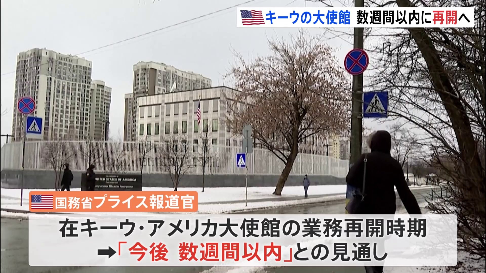 米 ウクライナ首都キーウの大使館業務を数週間以内に再開へ Tbs News Dig