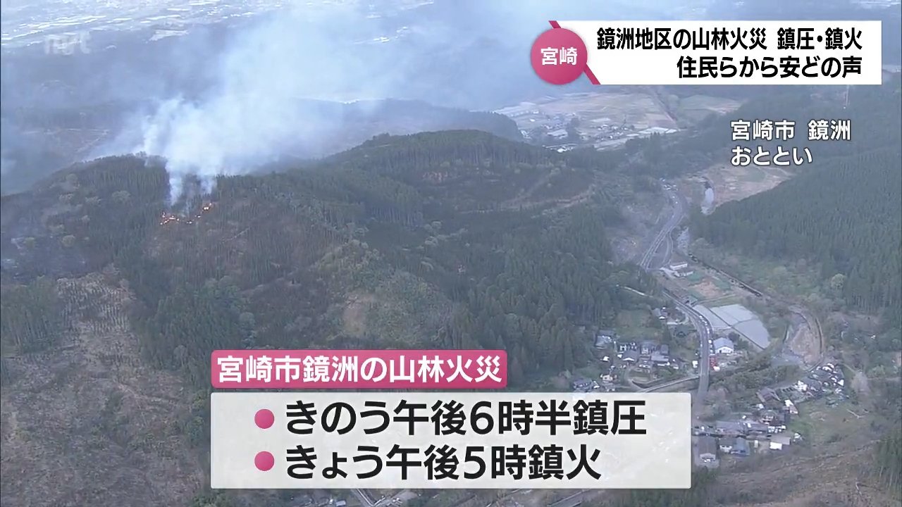 宮崎市鏡洲の山林火災が「鎮火」 現場周辺の住民などから安どの声