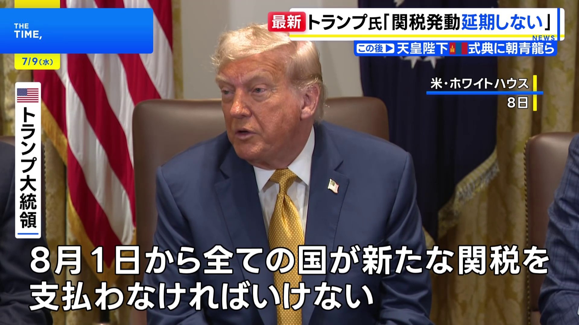 トランプ大統領「8月1日の関税発動延期しない」前日の発言を軌道修正