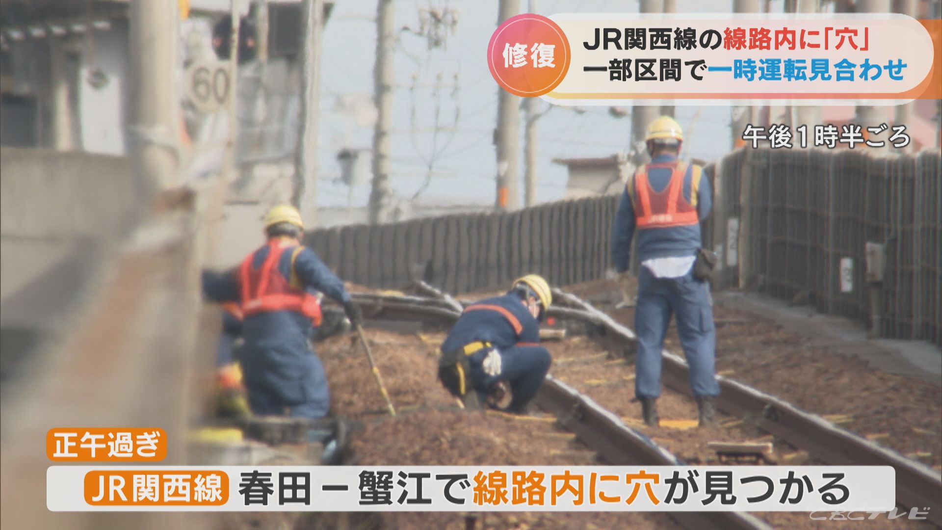 JR関西線の線路内に空いた穴が見つかる　修復作業のため一部区間で一時運転見合わせ　愛知