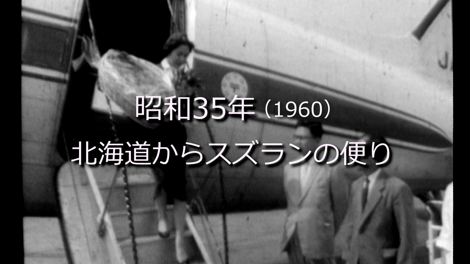 北海道からスズランの便り【昭和35年・1960】～RKKニュース