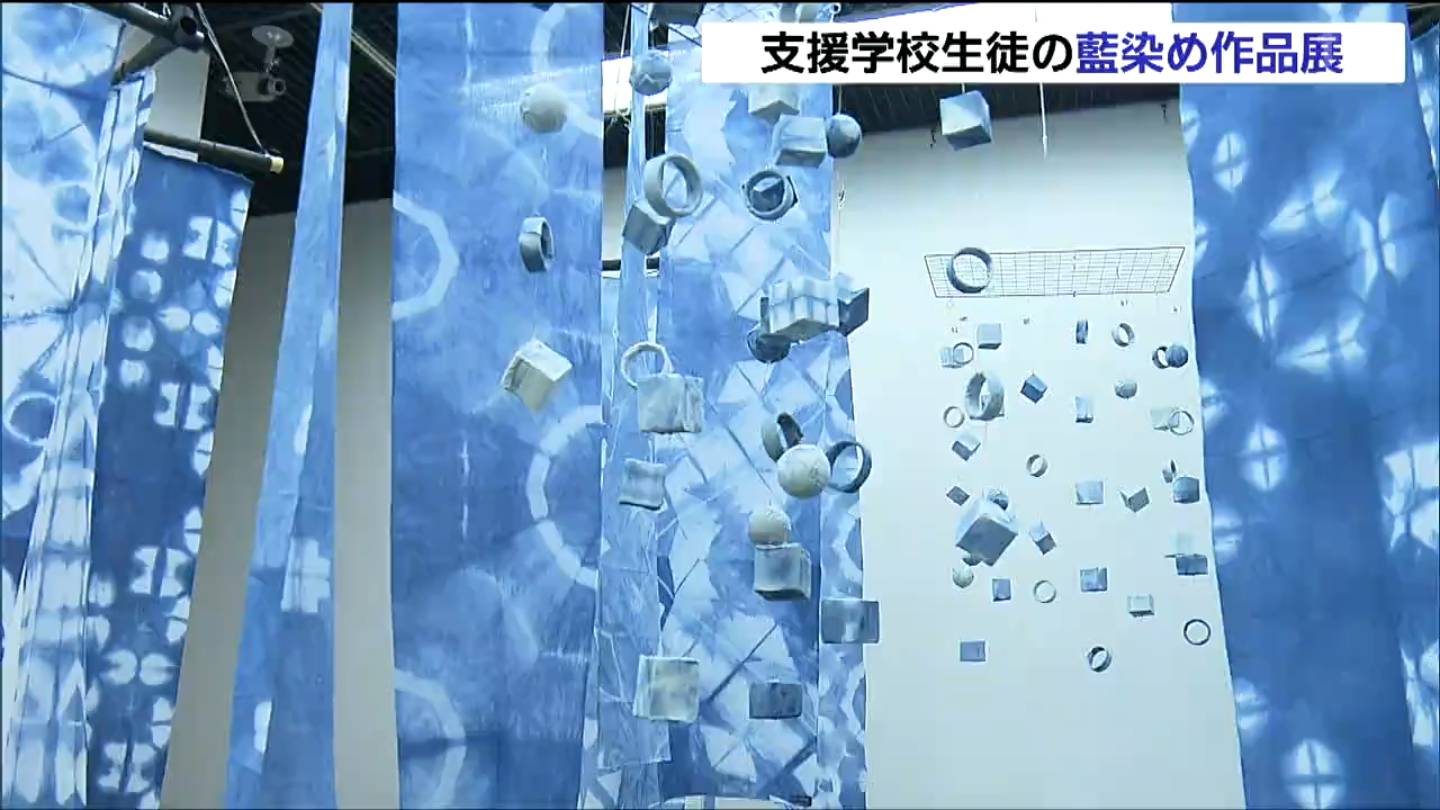 染料から手作りした藍染め作品がずらり 支援学校の生徒たちが制作した
