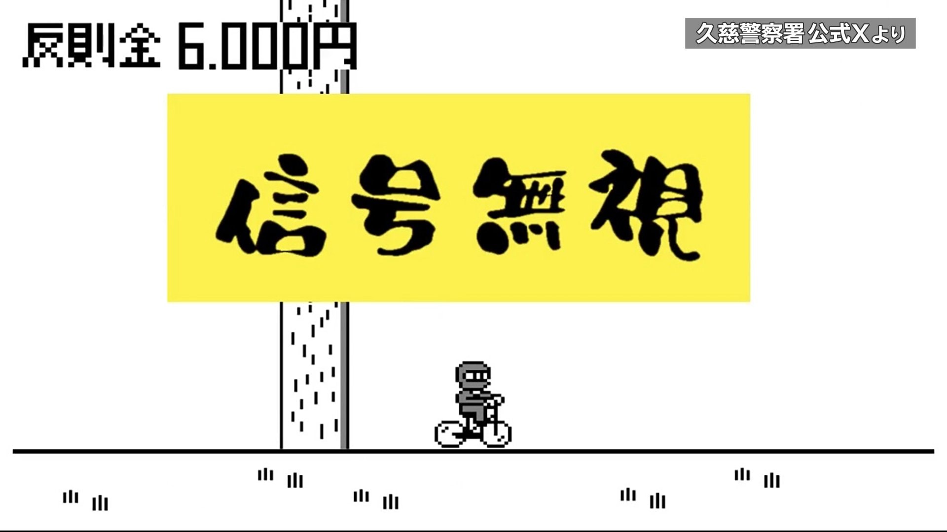 ファミコンを思わせる懐かしいドット絵が話題 警察署が自転車「青切符