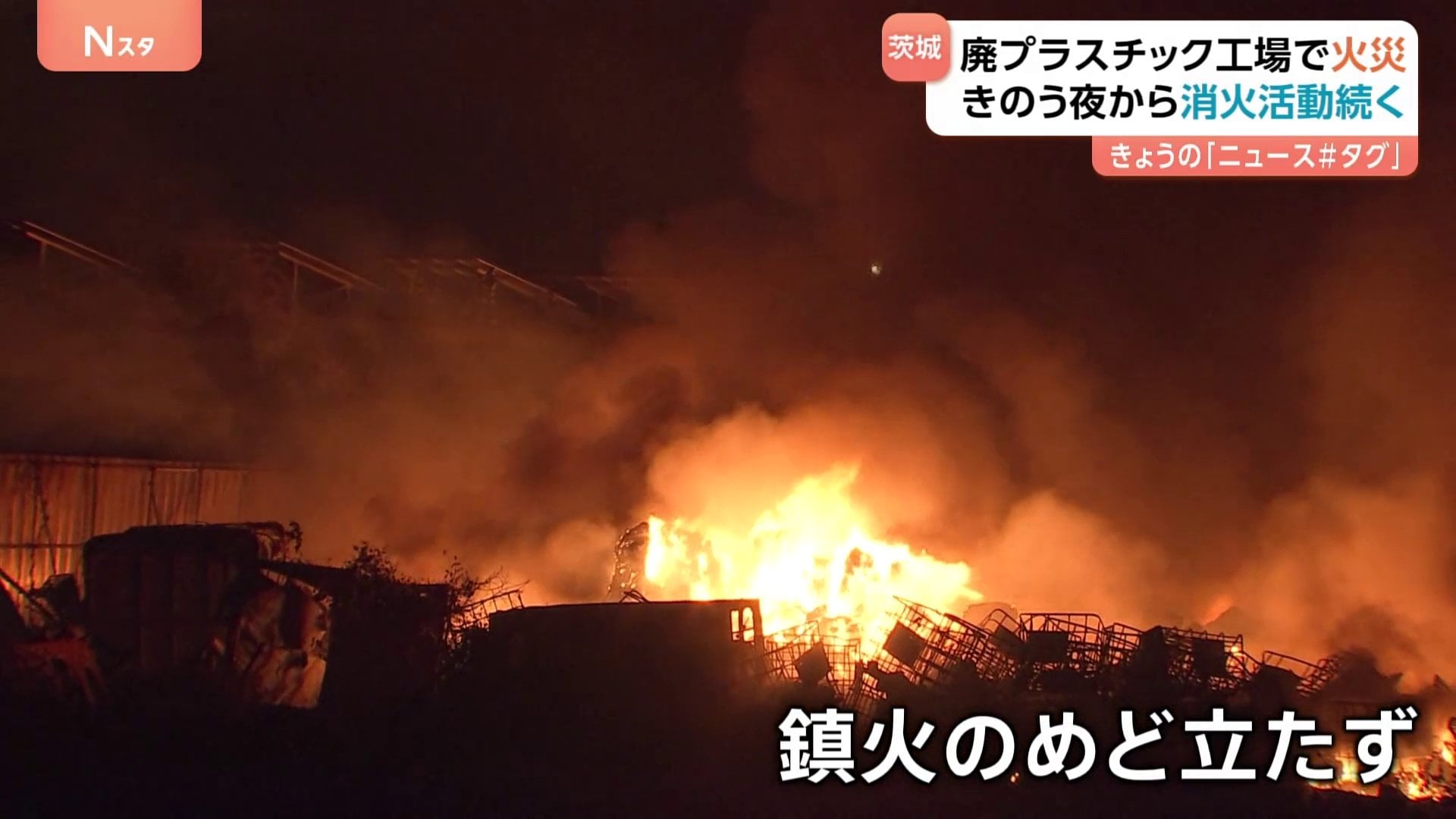 家を出たら空が真っ赤に」茨城・坂東市のリサイクル工場火災 鎮火の