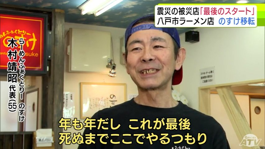 これが「最後のスタート」東日本大震災で被災のラーメン店が“3度目”の