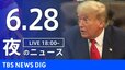 【LIVE】夜のニュース（Japan News Digest Live）最新情報など（6月28日）|TBS NEWS DIG