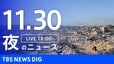 【LIVE】夜のニュース（Japan News Digest Live）最新情報など（11月30日）|TBS NEWS DIG