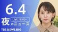 【LIVE】夜のニュース（Japan News Digest Live）最新情報など（6月4日）|TBS NEWS DIG