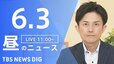 【LIVE】昼のニュース（Japan News Digest Live）最新情報など（6月3日）|TBS NEWS DIG