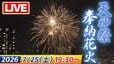 【LIVE予定】「天神祭奉納花火2026」大阪の夏の風物詩…3000発が夜空彩る！始まりから終わりまで特等席でたっぷり生配信　大阪・天神祭【7/25(土)19:30から】|TBS NEWS DIG