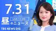 【LIVE】昼のニュース(Japan News Digest Live)最新情報など（7月31日）|TBS NEWS DIG