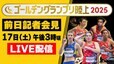 【LIVE】ゴールデングランプリ陸上 前日記者会見（5月17日 15:00）|TBS NEWS DIG