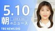 【LIVE】朝のニュース（Japan News Digest Live）最新情報など（5月10日）|TBS NEWS DIG