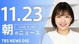【LIVE】朝のニュース（Japan News Digest Live）最新情報など（11月23日）|TBS NEWS DIG