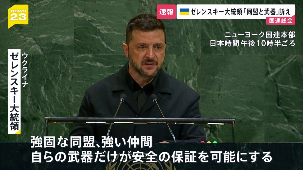 ゼレンスキー大統領が国連で演説「安全を保証するのは同盟と武器