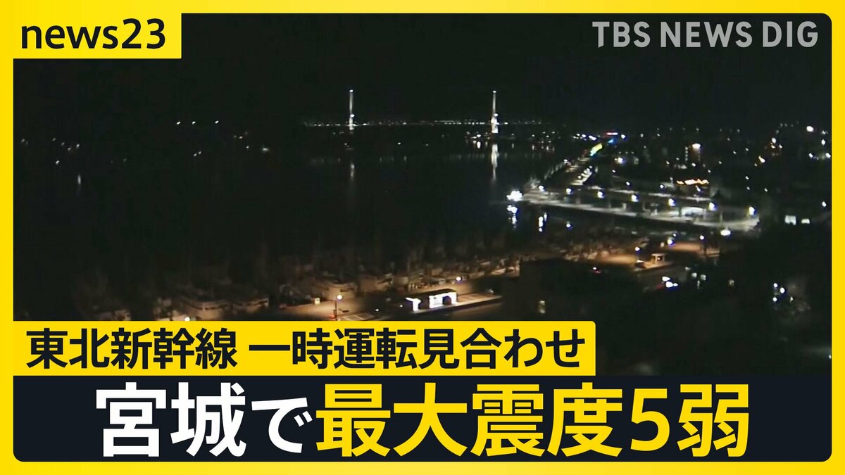 宮城で最大震度5弱】東北新幹線が一時運転見合わせ 震源の深さは46キロ