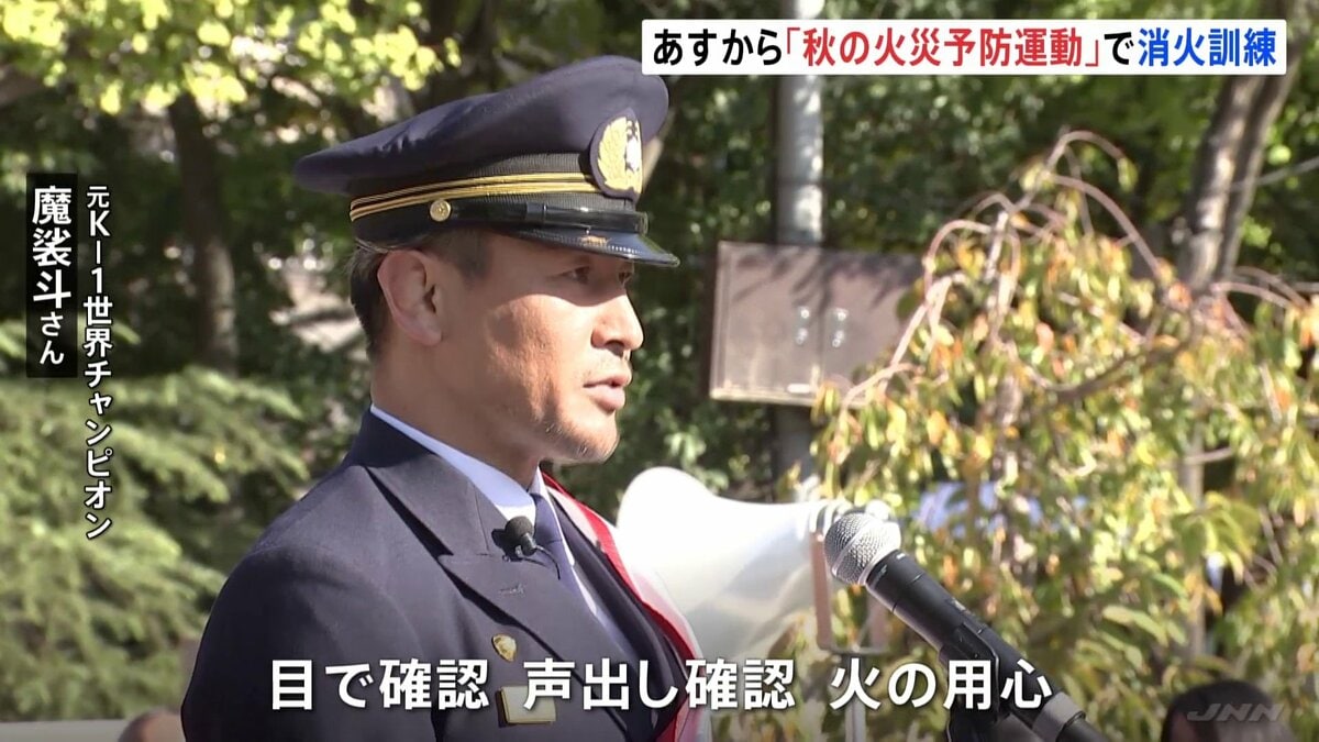 火の用心を合言葉に安全安心な東京を」魔裟斗さんが一日消防署長 9日