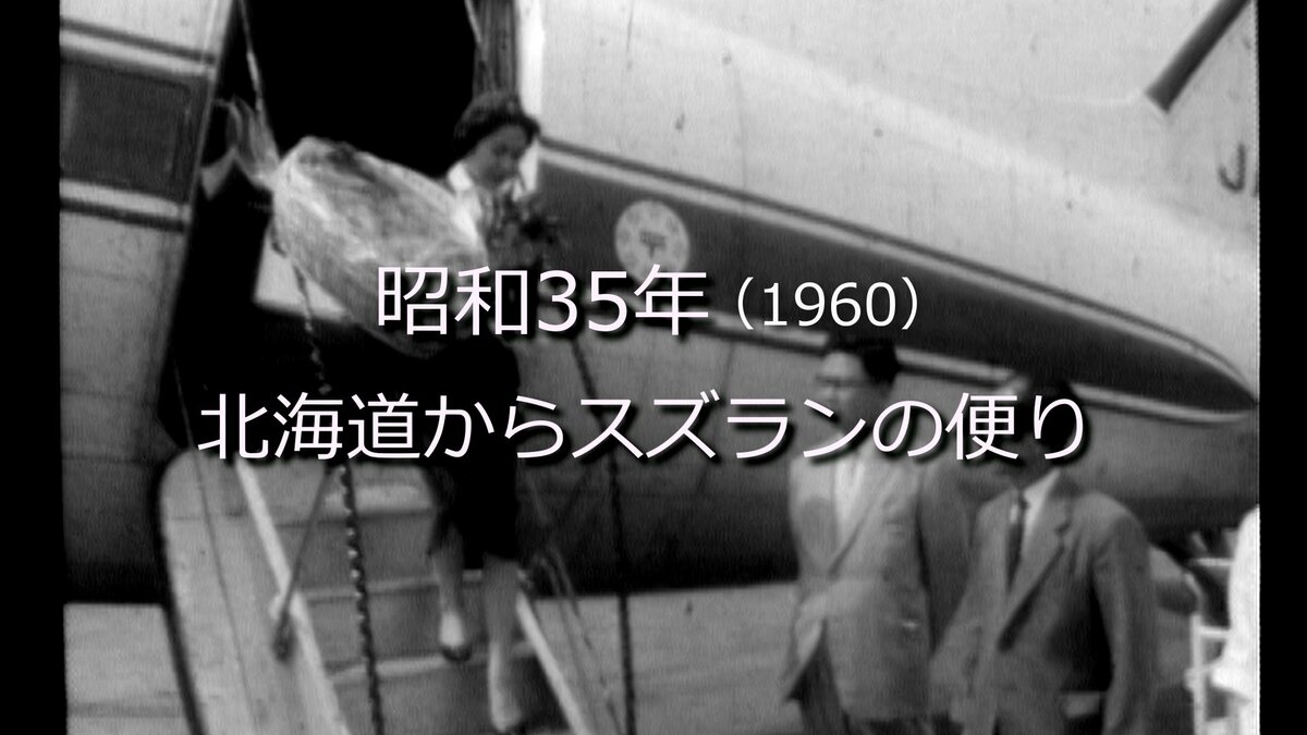 北海道からスズランの便り【昭和35年・1960】～RKKニュース