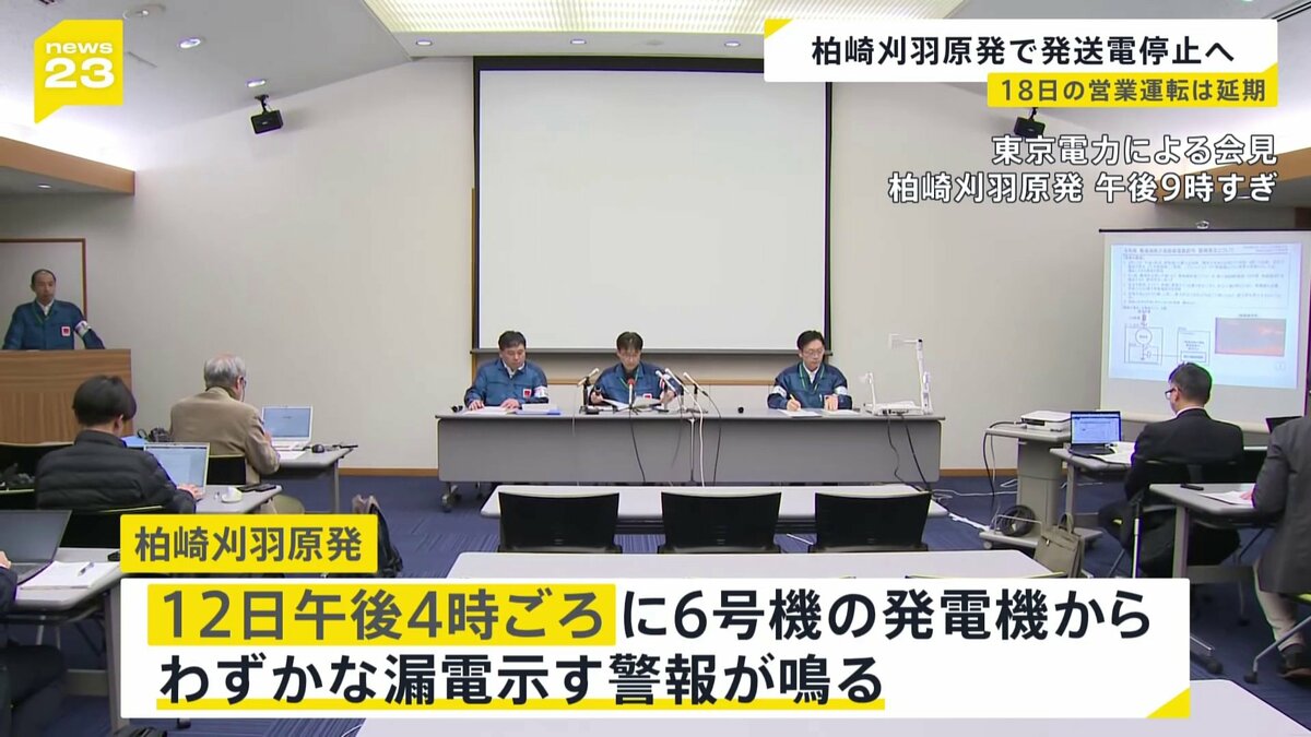 新潟・柏崎刈羽原発で「発送電停止」決定 “わずかな漏電”示す警報鳴る