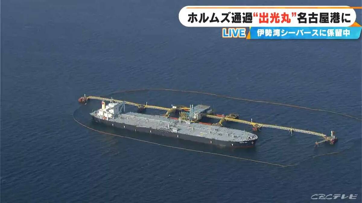 ホルムズ海峡通過の｢出光丸｣ 伊勢湾シーバースに係留中… サウジアラビアから運んだ約200万バレルの原油 海底パイプラインで製油所の石油タンクに
