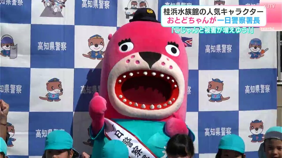 「こじゃんと被害が増えゆう！」桂浜水族館の人気キャラクター“おとどちゃん”が一日警察署長