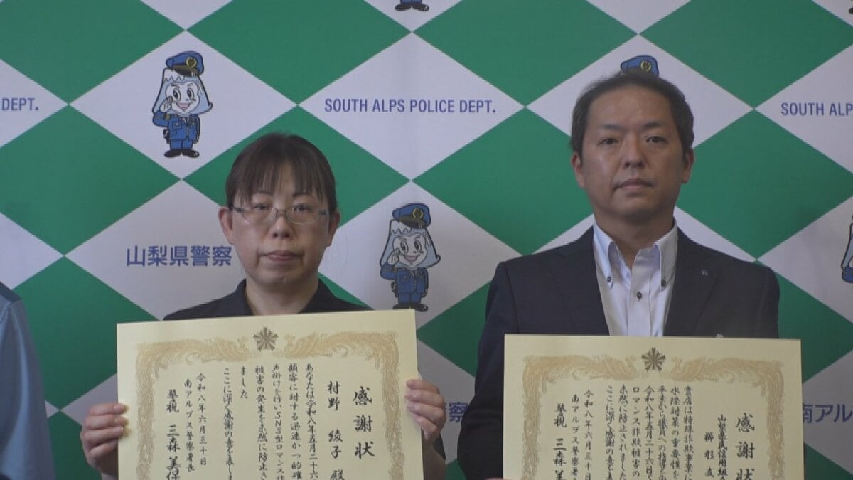 振込先が空欄？高齢男性の振り込み手続きに「待った！」　SNS型ロマンス詐欺を防ぐ　金融機関の職員が“とっさの判断”　山梨