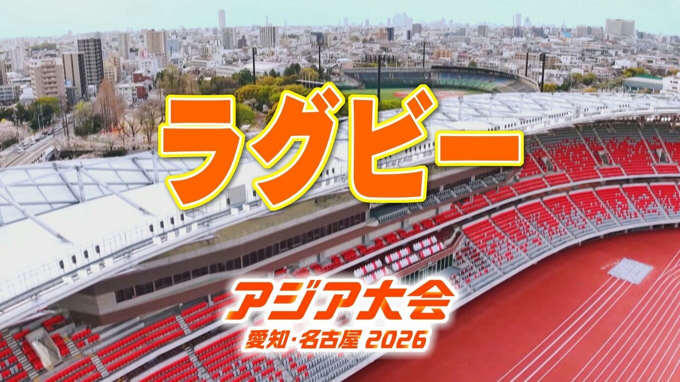 【選手一覧】ラグビー 中野剛通･ケレビ ジョシュア･梶木真凜･大内田葉月など 日本代表選手【アジア大会 愛知･名古屋 2026】 | TBS ...