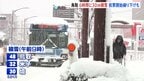 大雪の影響広がる　鳥取県では30センチの降雪確認　空の便は全て欠航…衆議院選挙の投票時間2時間繰り下げも|TBS NEWS DIG