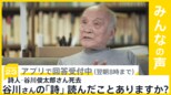 詩人･谷川俊太郎さん（92） 老衰のため死去…あなたは谷川さんの『詩』を読んだことありますか？【news23】|TBS NEWS DIG