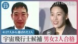JAXA　14年ぶり宇宙飛行士候補に男女2人合格　日本人初の月面探査目指す　4127人から選ばれた2人　宇宙を目指したきっかけは？【news23】|TBS NEWS DIG