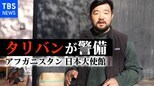 “もぬけの殻”のカブール日本大使館はタリバンが警備していた【須賀川記者 現地リポート②】|TBS NEWS DIG