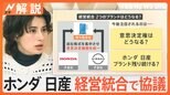 「企業文化が違い合わない」などの声も…ホンダと日産が経営統合で協議、2つのブランドはどうなる?【Nスタ解説】|TBS NEWS DIG